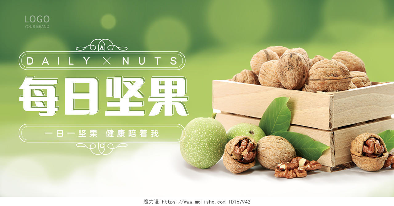 绿色实物风格健康食品每日坚果美味坚果展板坚果海报